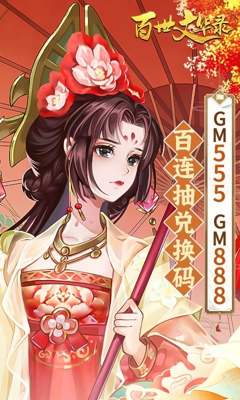百世文华录GM版  v4.0
