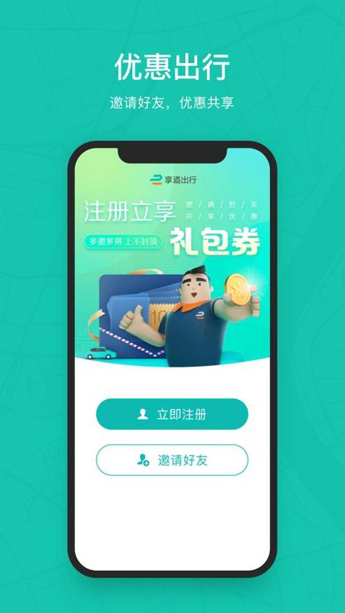 享道出行 v3.6.5