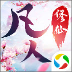 封仙之凡人修仙记