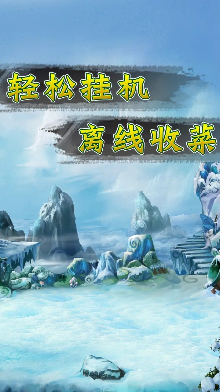 挂机深渊大冒险 v1.0.3