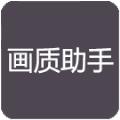 千寻画质助手_1.6.apk官方正版 
