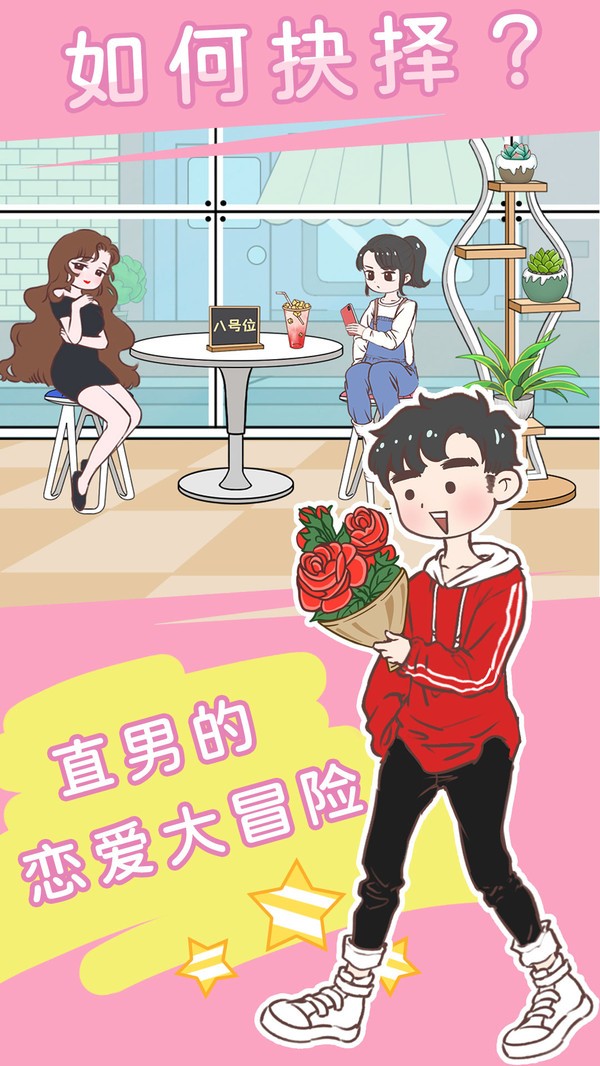 直男恋爱功略 v1.0