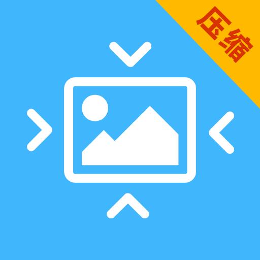 照片压缩全能王