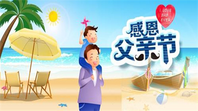 父亲节背景图片 v1.0