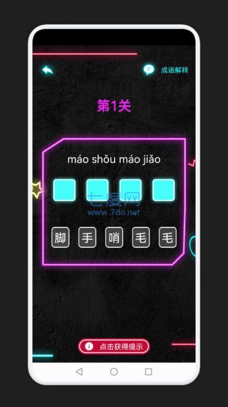 成语消除记