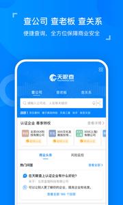 天眼查企业查询截图2