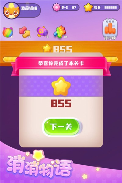 消消物语  v1.0.0