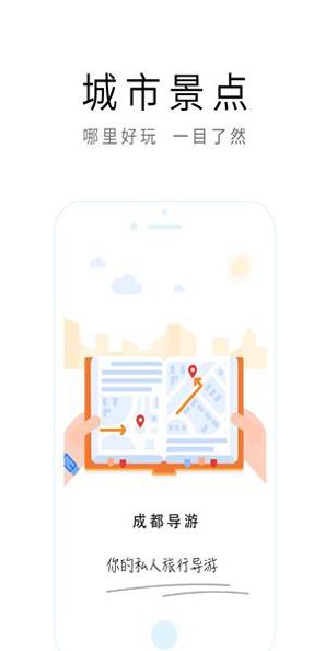 成都旅游攻略 v2.1.0