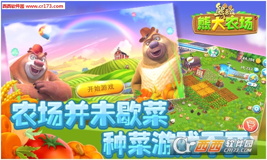 熊出没之熊大农场单机游戏
