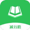 减分助APP最新版 