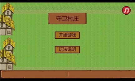 守卫村庄(塔防游戏) v1.0安卓版