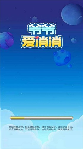 爷爷爱消消红包版  v1.1