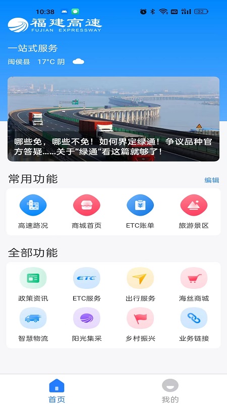 福建高速 v1.0