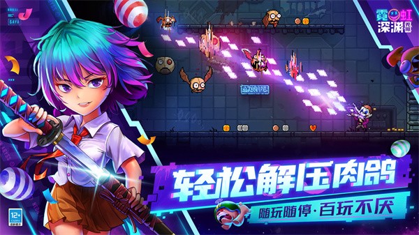 霓虹深渊无限手机版  v3.2.365