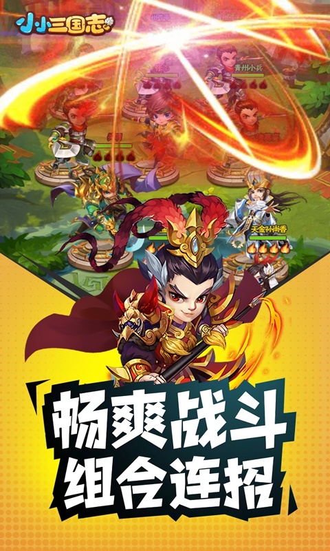 小小三国志超v版