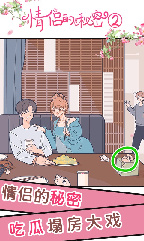 情侣的秘密2吃瓜 v1.1.3