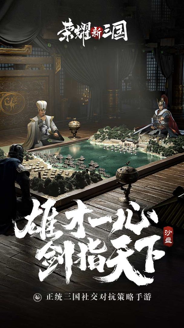 荣耀新三国腾讯游戏官网版  v4.3.1