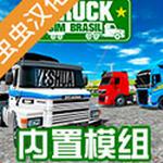巴西卡车模拟器破解版中文版