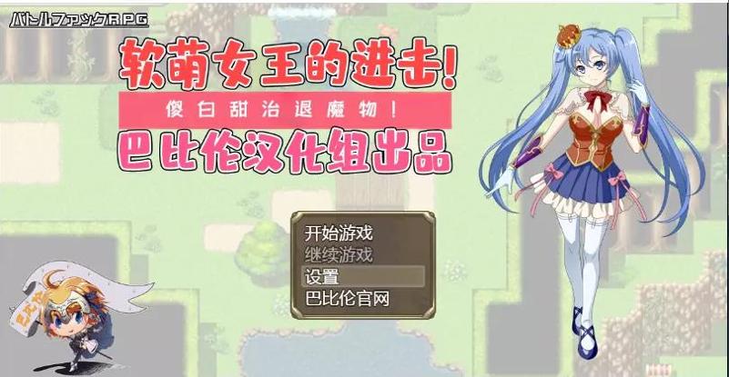 软萌女王的进击 v1.0