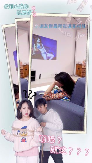 找到老婆的私房钱真人版游戏  v4.5.3