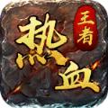 热血王者之逐日手游官方最新版