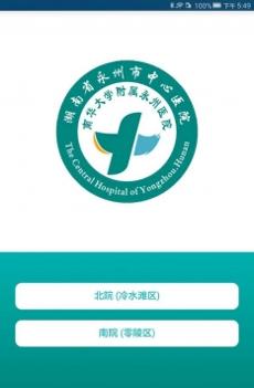 永州市中心医院 v3.2.5