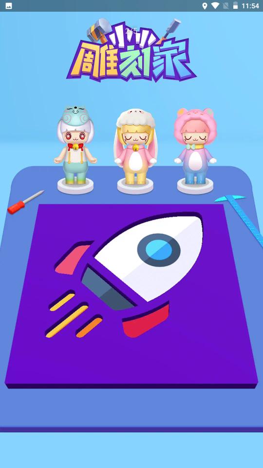 小小雕刻家 v1.0.1