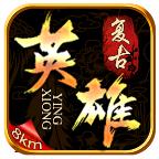 8km传奇英雄复古