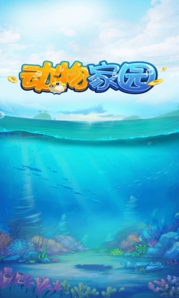 动物家园 v1.0.2