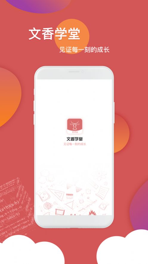 文香学堂App手机版  v4.5.1
