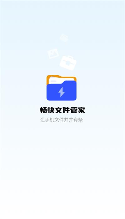 畅快文件管家app v1.0.3