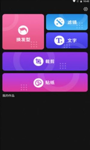 发型新镜介 v1.0