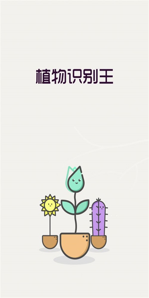 植物识别王 v1.0
