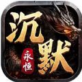永恒沉默传奇神魔手游官方最新版