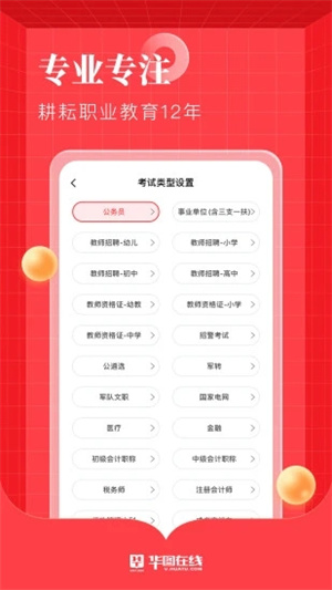 华图在线免费版 v4.2.4