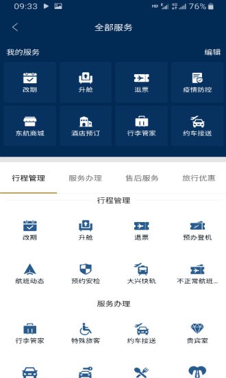 东方万里行软件(东方航空) 版本:v9.2.3