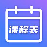 时光课程表