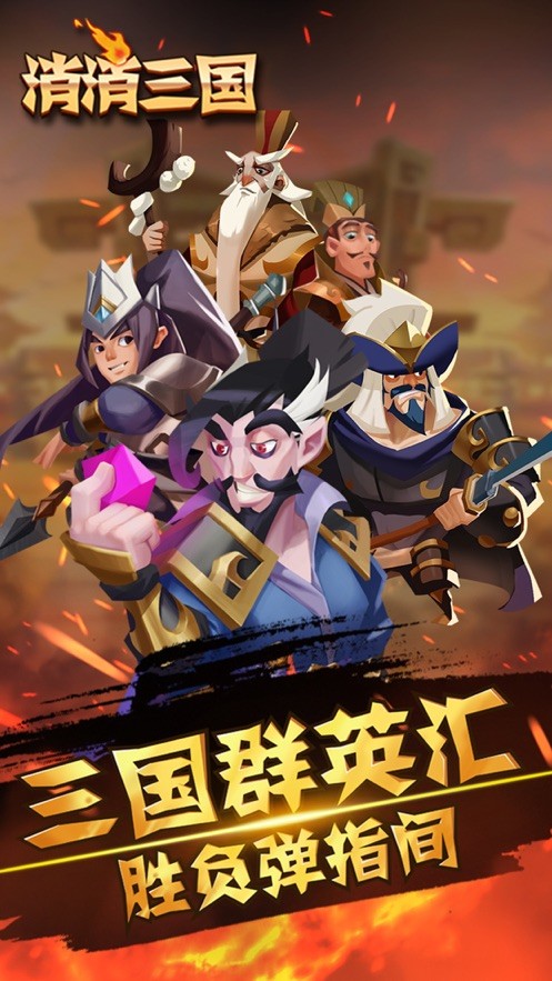 消消三国  V 1.0