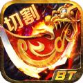 BT切割传奇手游官方最新版 