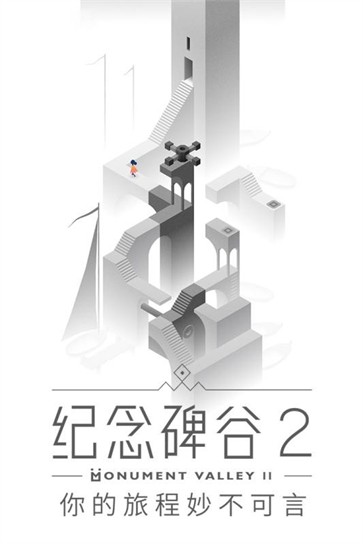 纪念碑谷2内购正式版  v2.1.3