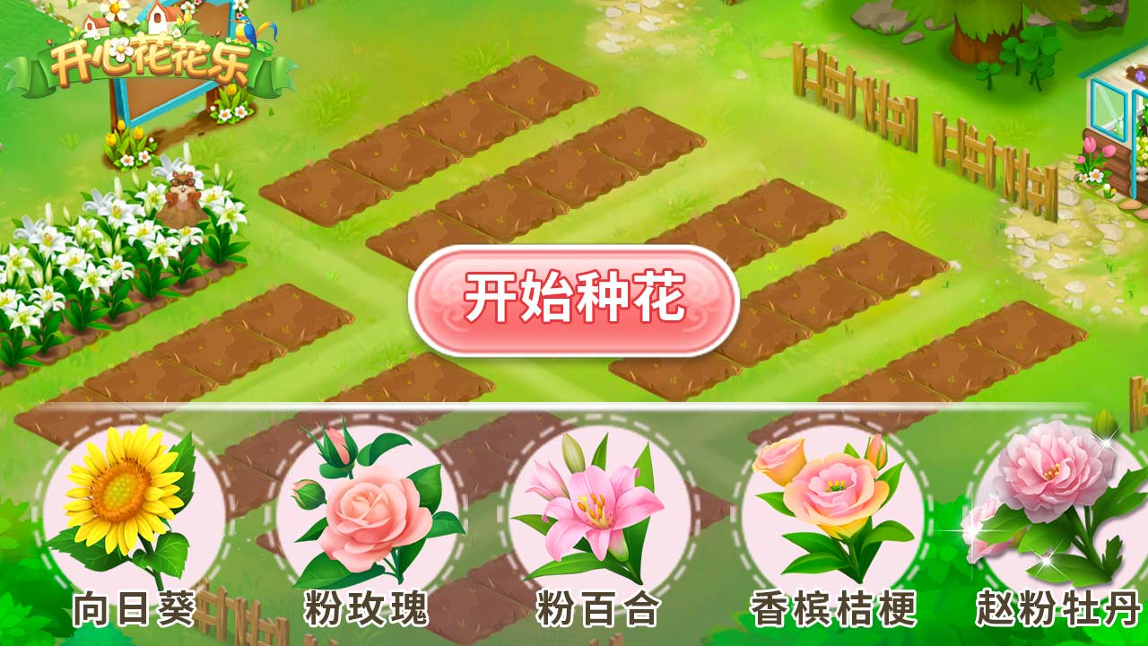 开心花花乐解锁版游戏