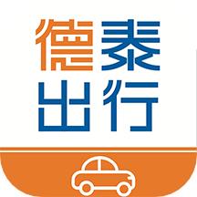 德泰出行