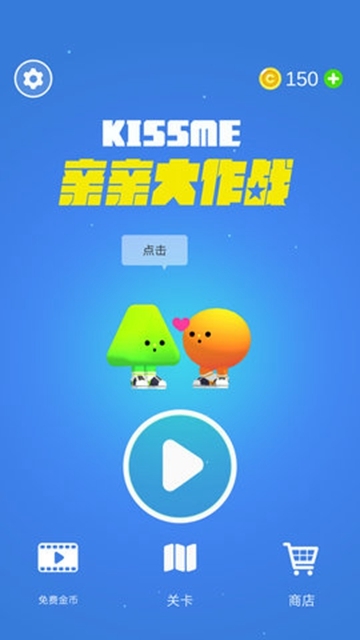 亲亲大作战汉化版 v1.1.3 免费版