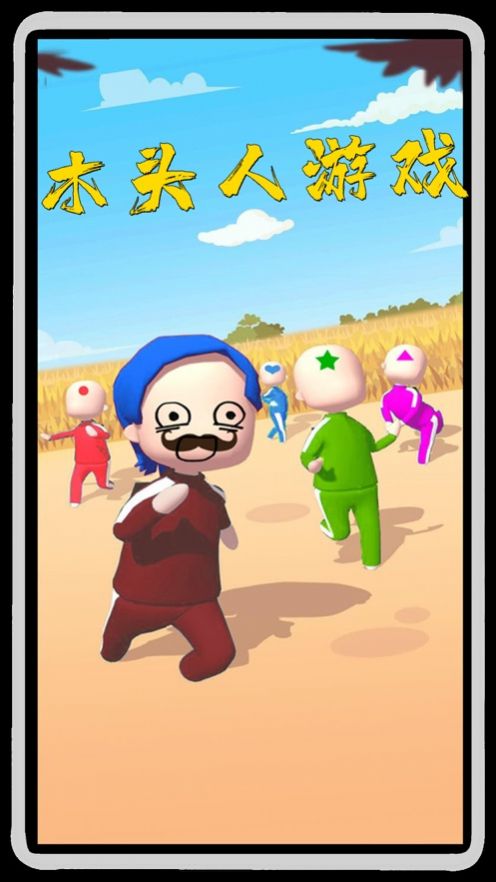 鱿鱼木头人2游戏官方版图片1
