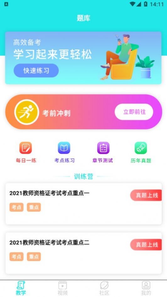 一起考教资APP最新版图片1