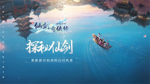 新仙剑奇侠传之挥剑问情公测版