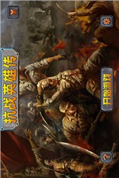 抗战英雄传手游 v2.0 安卓版