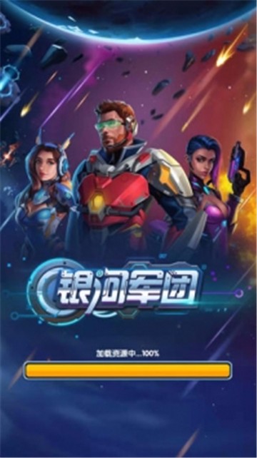 银河军团 v1.0
