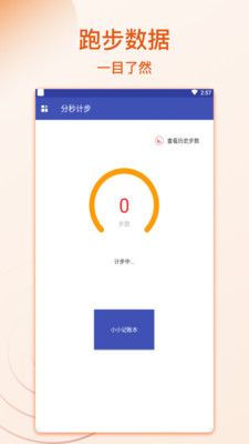 分秒计步截图2