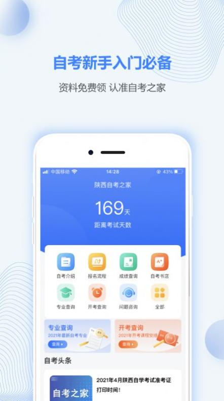 陕西自考之家 v5.0.2